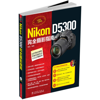Nikon D5300完全攝影指南（附光盤1張） pdf epub mobi 下载