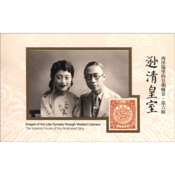 西洋鏡裏的皇朝晚景·第六輯：遜清皇室 [The Imperial House of the Abdicated Qing] pdf epub mobi 電子書 下載