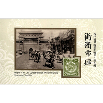 西洋鏡裏的皇朝晚景·第九輯：街衢市肆 [Streets and Street Life] pdf epub mobi 下载