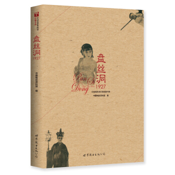 盤絲洞1927 pdf epub mobi 下载