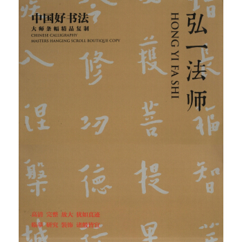 中國好書法·大師條幅精品復製:弘一法師