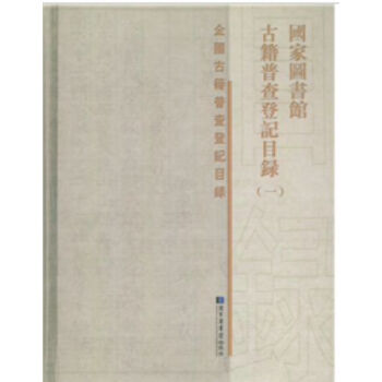 國傢圖書館古籍普查登記目錄（全十三冊）H pdf epub mobi 電子書 下載