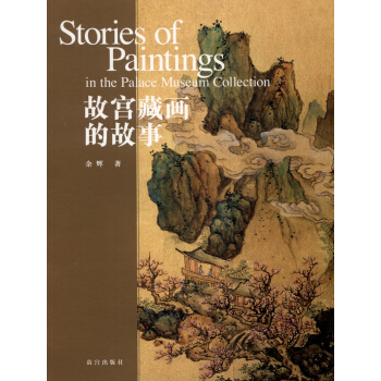 故宮藏畫的故事 [Stories of Paintings in the Palace Museum Collection] pdf epub mobi 下载