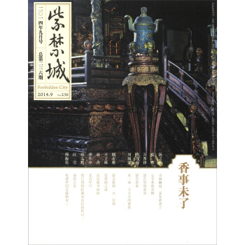 紫禁城（2014年第九期·总第236期） [Forbidden City] pdf epub mobi 下载