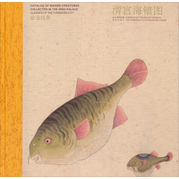 故宮經典：故宮海錯圖 pdf epub mobi 下载