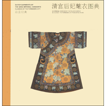 故宮經典:清宮後妃氅衣圖典