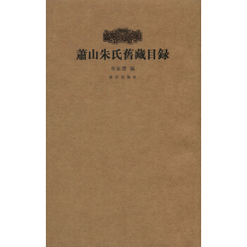 萧山朱氏旧藏目录 pdf epub mobi 电子书 下载