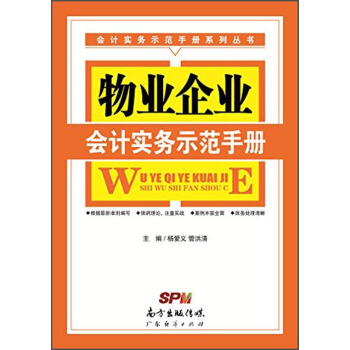 会计实务示范手册系列丛书：物业企业会计实务示范手册 pdf epub mobi 电子书 下载