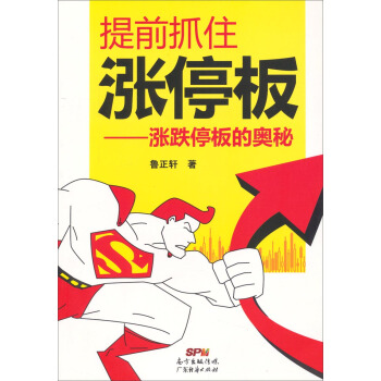 提前抓住漲停闆:漲跌停闆的奧秘