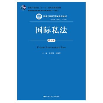 国际私法（第五版）/新编21世纪法学系列教材·普通高等教育“十一五”国家级规划教材 [Private International Law] pdf epub mobi 下载
