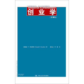 創業學（第9版）（工商管理經典譯叢·創業與創新管理係列） pdf epub mobi 下载