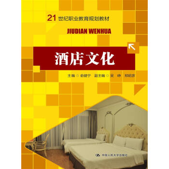 酒店文化（21世紀職業教育規劃教材） pdf epub mobi 下载