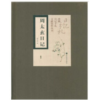 周太玄日記（全七冊）H pdf epub mobi 電子書 下載