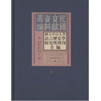 國立中山大學語言曆史學研究所周刊全編（全八冊）H pdf epub mobi 電子書 下載