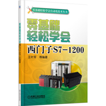 零基础轻松学会自动化技术丛书:零基础轻松学会西门子S7-1200