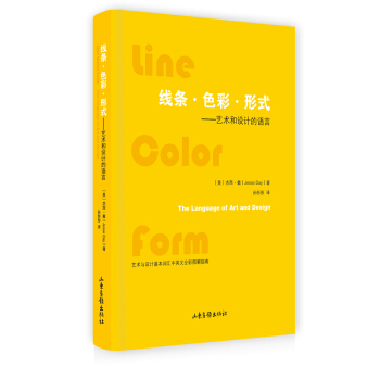 线条·色彩·形式:艺术与设计的语言