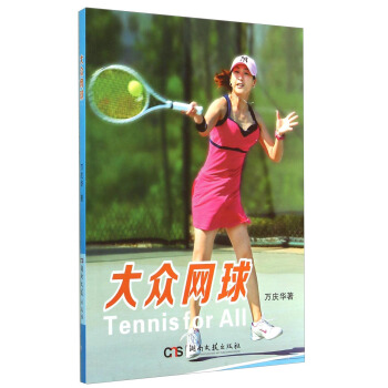 大眾網球 [Tennis for All] pdf epub mobi 下载