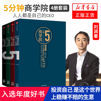 刘润5分钟商学院 套装全四册 商业篇+管理篇+个人篇+工具篇全4册五分钟 搭建系统的商业认知框架 pdf epub mobi 下载