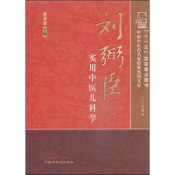 刘弼臣实用中医儿科学 pdf epub mobi 下载