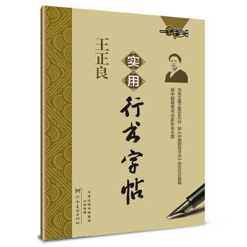 一字千金字帖：王正良实用行书字帖 pdf epub mobi 下载