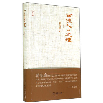 西漢人口地理（紀念版） pdf epub mobi 電子書 下載