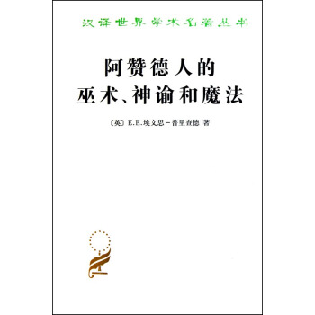 汉译世界学术名著丛书：阿赞德人的巫术、神谕和魔法 pdf epub mobi 下载