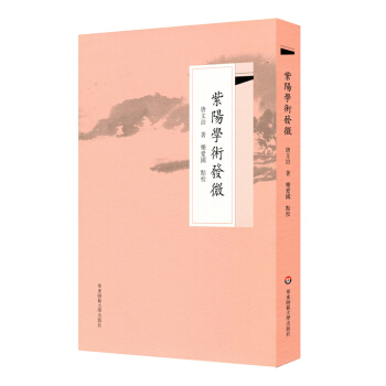 紫阳学术发微