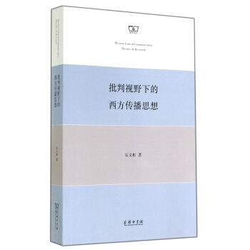批判视野下的西方传播思想 [Western Critical Communication Theories&Research] pdf epub mobi 电子书 下载