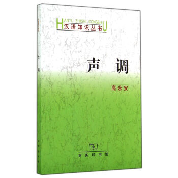 汉语知识丛书:声调
