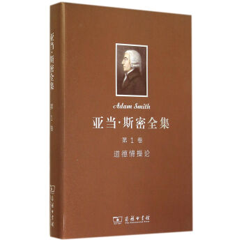 亞當·斯密全集 第1捲:道德情操論