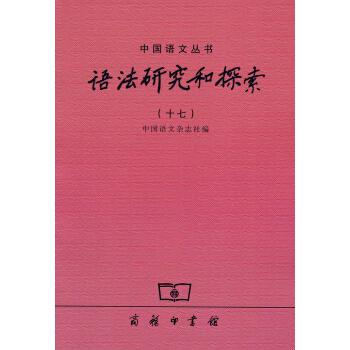中國語文叢書：語法研究和探索（十七） pdf epub mobi 下载