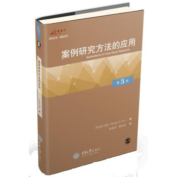 万卷方法丛书：案例研究方法的应用（第3版） pdf epub mobi 下载