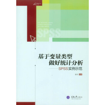 万卷方法丛书·基于变量类型做好统计分析：SPSS实例示范 pdf epub mobi 下载