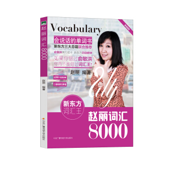 新东方词汇王：赵丽词汇8000 pdf epub mobi 下载