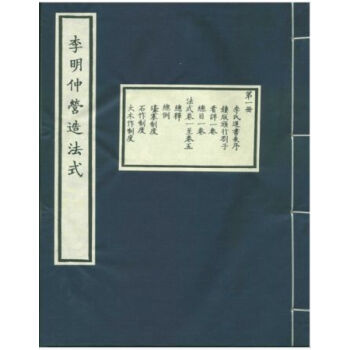 李明仲營造法式（一函八冊）H pdf epub mobi 電子書 下載