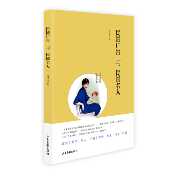 民国广告与民国名人 pdf epub mobi 电子书 下载