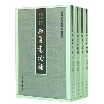 中國史學基本典籍叢刊：西夏書校補（繁體竪排版）（套裝共4冊） pdf epub mobi 下载