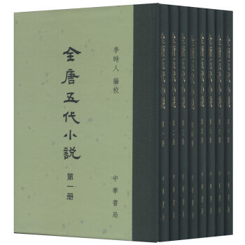 全唐五代小说（套装1-8册） pdf epub mobi 下载