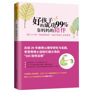 好孩子的成功99%靠媽媽的陪伴：每天3小時“媽媽的味道”為孩子創造人生的奇跡 [?? 3?? ????] pdf epub mobi 下载
