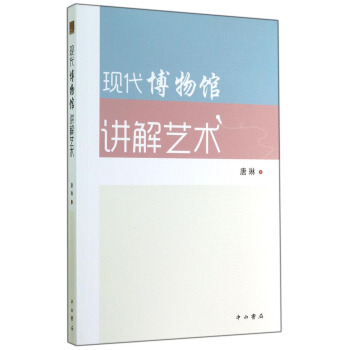 现代博物馆讲解艺术 pdf epub mobi 下载