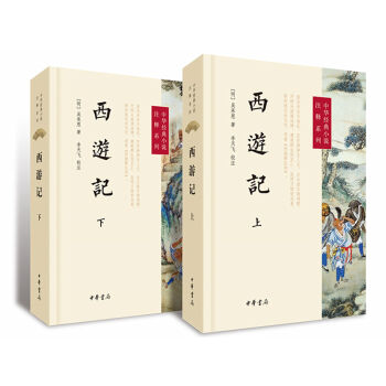 中华经典小说注释系列 西游记（套装上下册） pdf epub mobi 下载