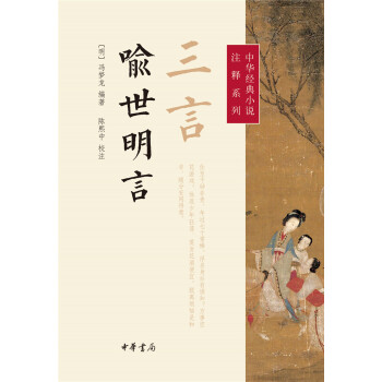 中華經典小說注釋係列：三言·喻世明言 pdf epub mobi 下载