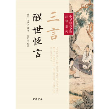 中華經典小說注釋係列：三言·醒世恒言 pdf epub mobi 電子書 下載