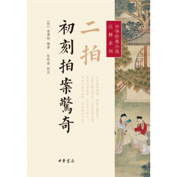 中华经典小说注释系列：二拍·初刻拍案惊奇 pdf epub mobi 电子书 下载