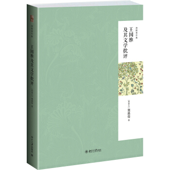 迦陵著作集：王国维及其文学批评 pdf epub mobi 下载