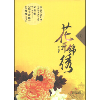 花開錦綉（上） pdf epub mobi 電子書 下載