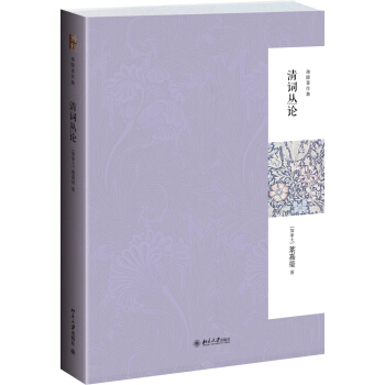 迦陵著作集：清詞叢論（第二版） pdf epub mobi 電子書 下載