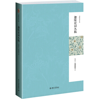 迦陵著作集：迦陵论词丛稿（第二版） pdf epub mobi 下载