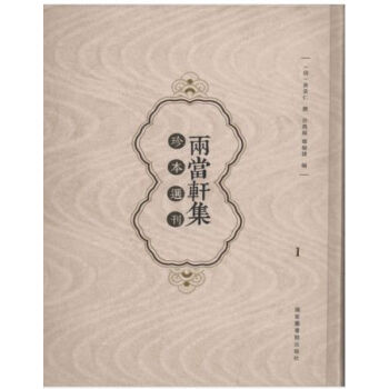 《兩當軒集》珍本選刊（全六冊）H pdf epub mobi 電子書 下載