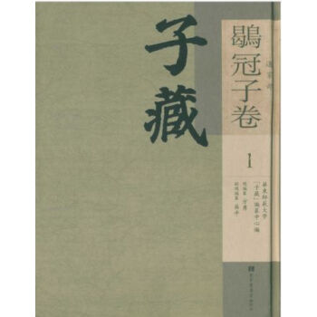 子藏·道傢部·鶡冠子捲（全六冊）H pdf epub mobi 電子書 下載
